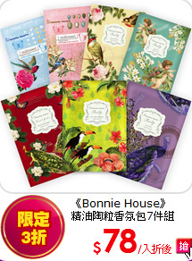 《Bonnie House》<BR>
精油陶粒香氛包7件組