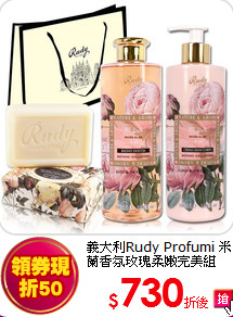 義大利Rudy Profumi
米蘭香氛玫瑰柔嫩完美組