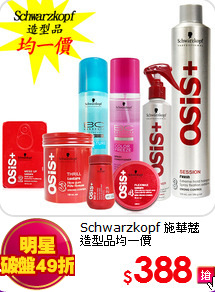 Schwarzkopf 施華蔻<BR> 
造型品均一價