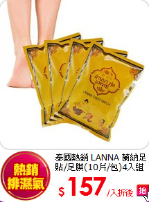 泰國熱銷 LANNA 蘭納
足貼/足膜(10片/包)4入組