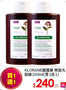 KLORANE蔻蘿蘭 
養髮洗髮精200ml(買1送1)