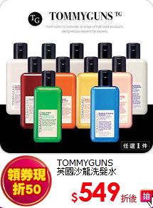 TOMMYGUNS<BR> 
英國沙龍洗髮水