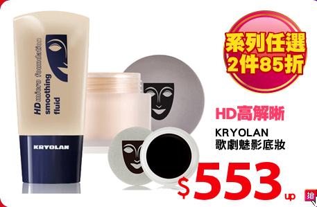 KRYOLAN 
歌劇魅影底妝