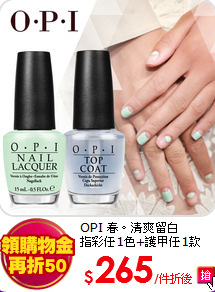 OPI 春。清爽留白<br>
指彩任1色+護甲任1款