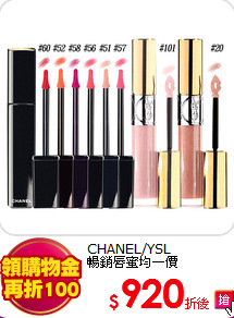 CHANEL/YSL <BR>
暢銷唇蜜均一價