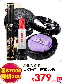 ANNA SUI<BR>
百款任選。結帳95折