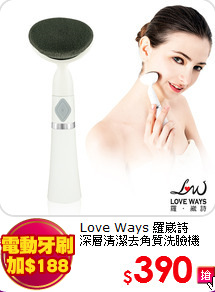 Love Ways 羅崴詩<BR>
深層清潔去角質洗臉機