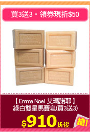 【Emma Noel 艾瑪諾耶】
綠白雙星馬賽皂(買3送3)