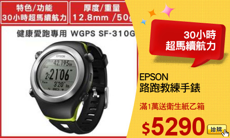 EPSON 
路跑教練手錶
