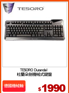 TESORO Durandal 
杜蘭朵劍機械式鍵盤