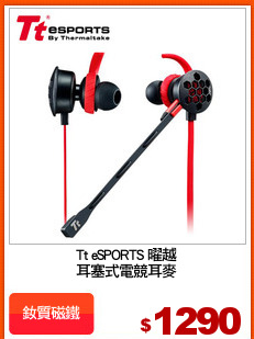 Tt eSPORTS 曜越
耳塞式電競耳麥