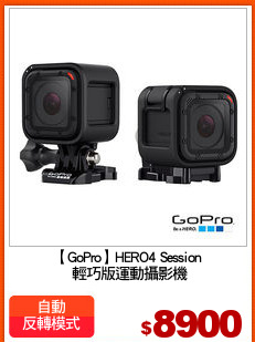 【GoPro】HERO4 Session
 輕巧版運動攝影機