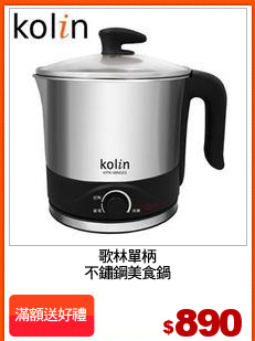 歌林單柄
不鏽鋼美食鍋