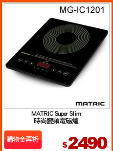 MATRIC Super Slim
時尚變頻電磁爐
