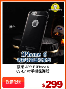 蘋果 APPLE iPhone 6
6S 4.7 吋手機保護殼