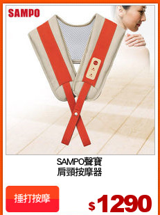 SAMPO聲寶
肩頸按摩器