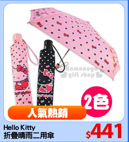 Hello Kitty
折疊晴雨二用傘