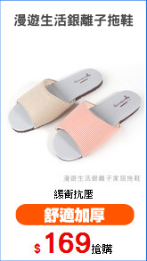 漫遊生活銀離子拖鞋