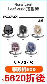 Nuna Leaf
Leaf curv 搖搖椅