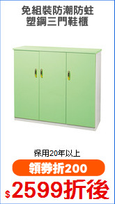 免組裝防潮防蛀
塑鋼三門鞋櫃