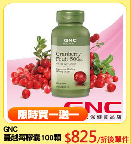 GNC
蔓越莓膠囊100顆