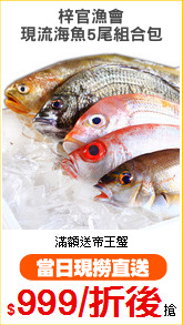 梓官漁會
現流海魚5尾組合包