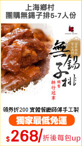 上海鄉村 
團購無錫子排5-7人份