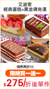 艾波索
經典蛋糕+黑金磚免運
