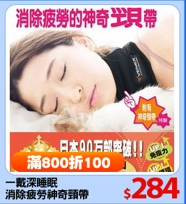 一戴深睡眠
消除疲勞神奇頸帶