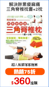 解決胖累痠麻痛
三角脊椎枕書+2枕