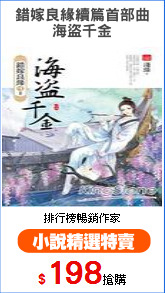 錯嫁良緣續篇首部曲
海盜千金