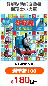 好好貼貼紙遊戲書
湯瑪士小火車