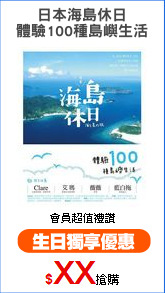 日本海島休日
體驗100種島嶼生活