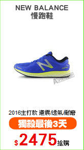 NEW BALANCE
慢跑鞋