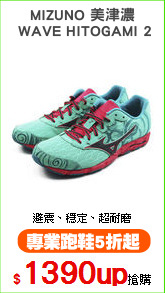 MIZUNO 美津濃
 WAVE HITOGAMI 2