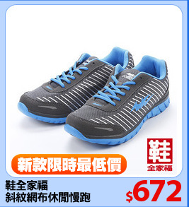 鞋全家福
斜紋網布休閒慢跑鞋