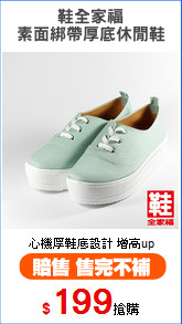 鞋全家福
素面綁帶厚底休閒鞋