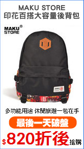 MAKU STORE
印花百搭大容量後背包