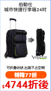 伯勒仕
城市快捷行李箱24吋