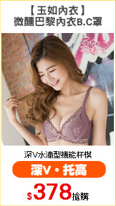 【玉如內衣】
微醺巴黎內衣B.C罩
