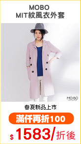 MOBO 
MIT紋風衣外套