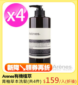 Arenes有機植萃
