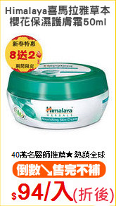Himalaya喜馬拉雅草本
櫻花保濕護膚霜50ml