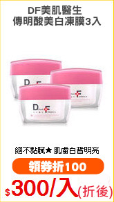 DF美肌醫生 
傳明酸美白凍膜3入