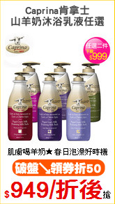 Caprina肯拿士
山羊奶沐浴乳液任選