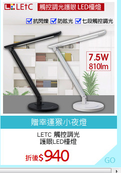 LETC 觸控調光
護眼LED檯燈