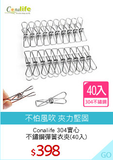 Conalife 304實心
不鏽鋼彈簧衣夾(40入)