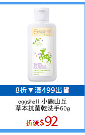 eggshell 小鹿山丘
草本抗菌乾洗手60g