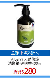 AiLeiYi 天然修護
洗髮精-迷迭香400ml