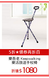 樂吾老 Keepwalking
樂活旅途手杖椅